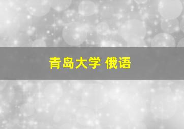 青岛大学 俄语